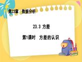 冀教数学九年级上册 23.3.1方差（1）方差的认识 PPT课件