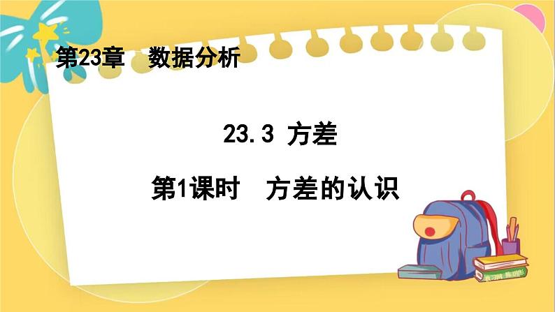 冀教数学九年级上册 23.3.1方差（1）方差的认识 PPT课件01