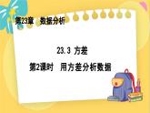 冀教数学九年级上册 23.3.2方差（2）用方差分析数据 PPT课件
