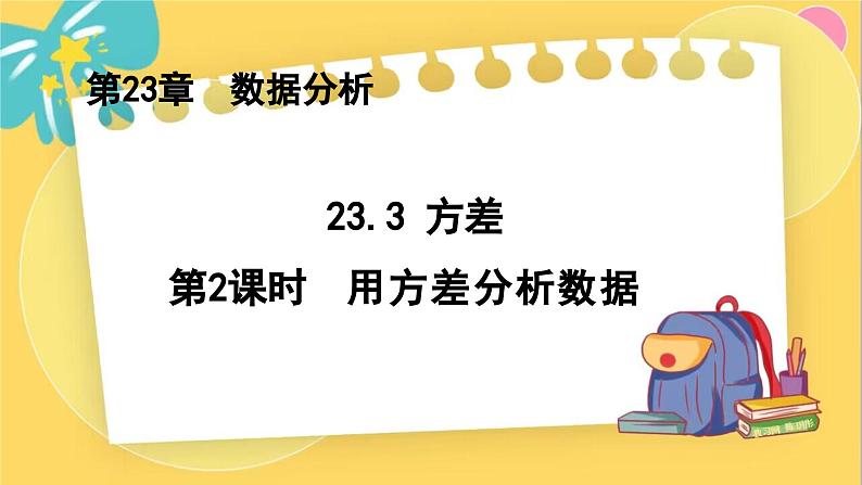 冀教数学九年级上册 23.3.2方差（2）用方差分析数据 PPT课件01