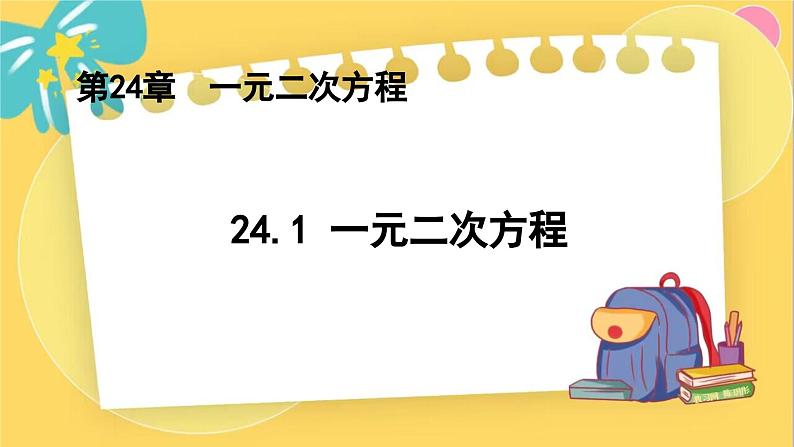 冀教数学九年级上册 24.1 一元二次方程 PPT课件01