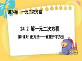 冀教数学九年级上册 24.2.1 解一元二次方程（1） 直接开平方法 PPT课件
