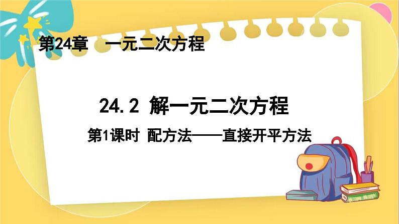 冀教数学九年级上册 24.2.1 解一元二次方程（1） 直接开平方法 PPT课件01