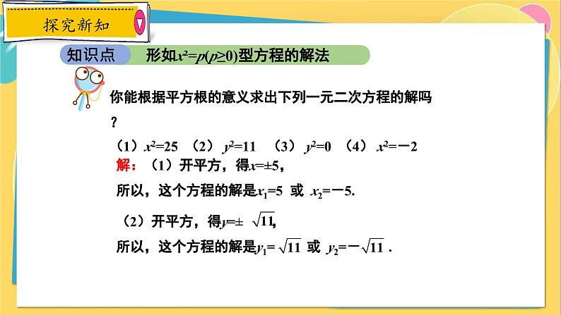 冀教数学九年级上册 24.2.1 解一元二次方程（1） 直接开平方法 PPT课件04