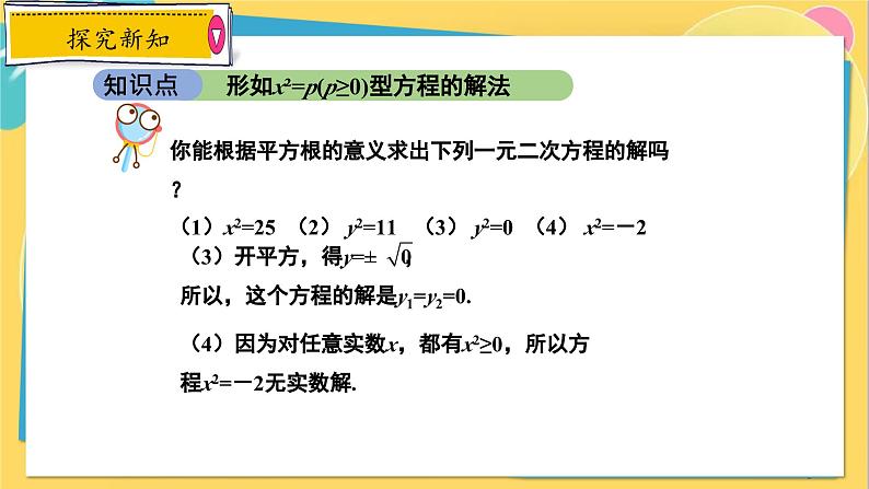 冀教数学九年级上册 24.2.1 解一元二次方程（1） 直接开平方法 PPT课件05