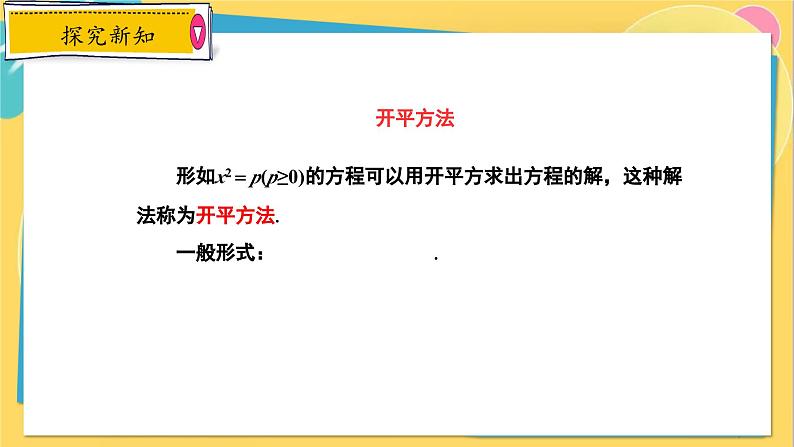 冀教数学九年级上册 24.2.1 解一元二次方程（1） 直接开平方法 PPT课件07