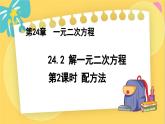冀教數(shù)學(xué)九年級上冊 24.2.2 解一元二次方程（2） 配方法 PPT課件