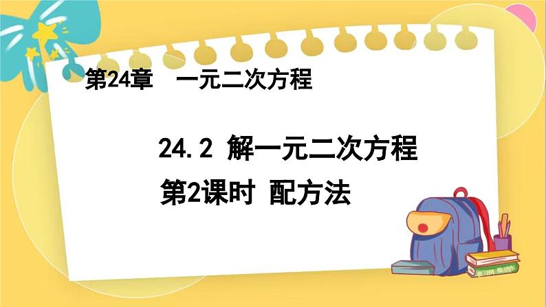 冀教数学九年级上册 24.2.2 解一元二次方程（2） 配方法 PPT课件01