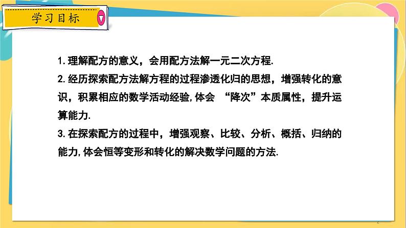 冀教数学九年级上册 24.2.2 解一元二次方程（2） 配方法 PPT课件02