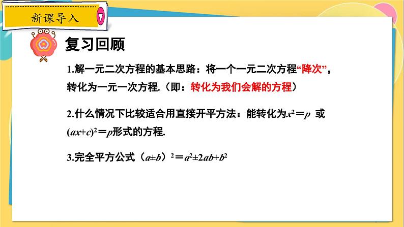 冀教数学九年级上册 24.2.2 解一元二次方程（2） 配方法 PPT课件03