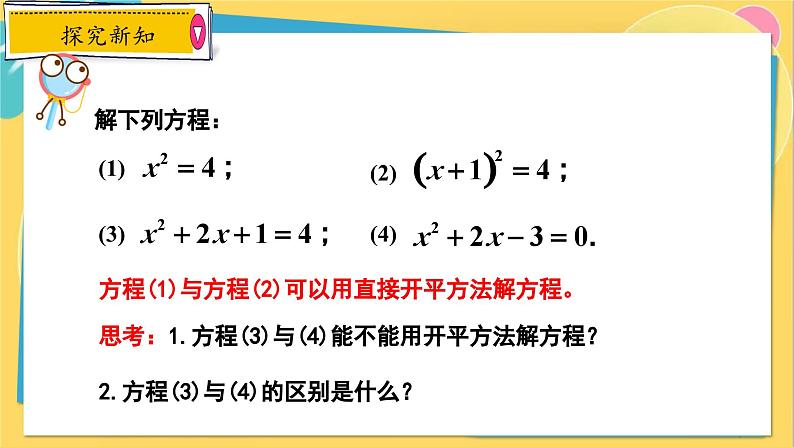 冀教数学九年级上册 24.2.2 解一元二次方程（2） 配方法 PPT课件04