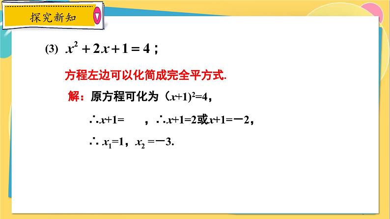 冀教数学九年级上册 24.2.2 解一元二次方程（2） 配方法 PPT课件05