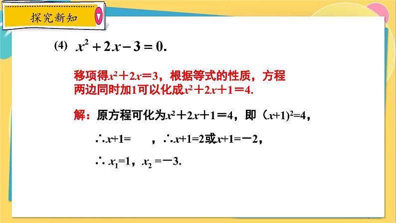 冀教数学九年级上册 24.2.2 解一元二次方程（2） 配方法 PPT课件06