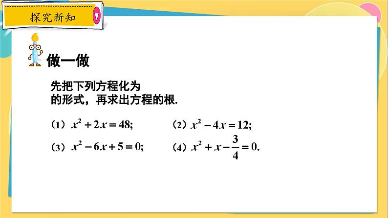 冀教数学九年级上册 24.2.2 解一元二次方程（2） 配方法 PPT课件07