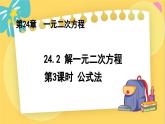 冀教数学九年级上册 24.2.3 解一元二次方程（3） 公式法 PPT课件
