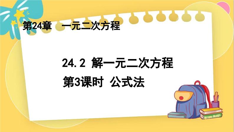 冀教数学九年级上册 24.2.3 解一元二次方程（3） 公式法 PPT课件01