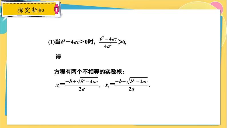 冀教数学九年级上册 24.2.3 解一元二次方程（3） 公式法 PPT课件05