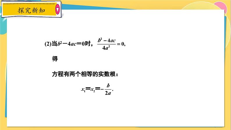 冀教数学九年级上册 24.2.3 解一元二次方程（3） 公式法 PPT课件06