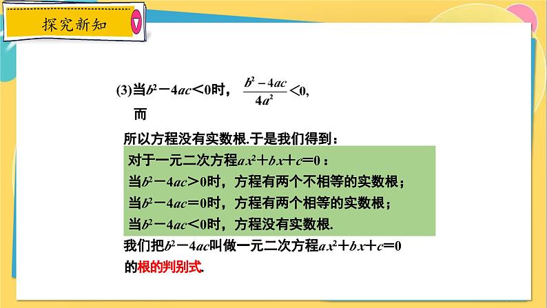 冀教数学九年级上册 24.2.3 解一元二次方程（3） 公式法 PPT课件07