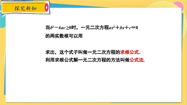 冀教数学九年级上册 24.2.3 解一元二次方程（3） 公式法 PPT课件08