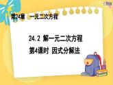 冀教数学九年级上册 24.2.4 解一元二次方程（4） 因式分解法 PPT课件