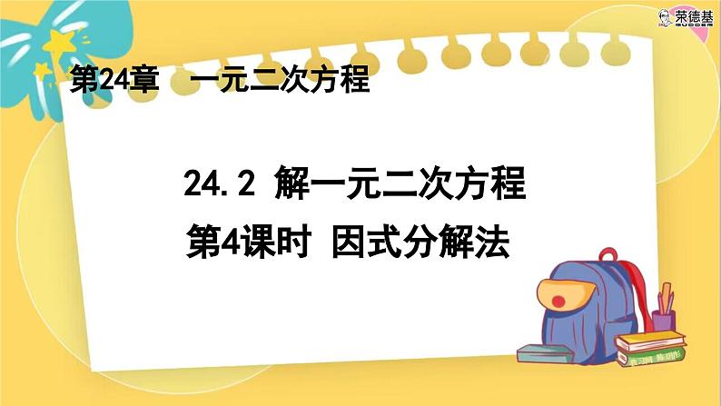 冀教数学九年级上册 24.2.4 解一元二次方程（4） 因式分解法 PPT课件01