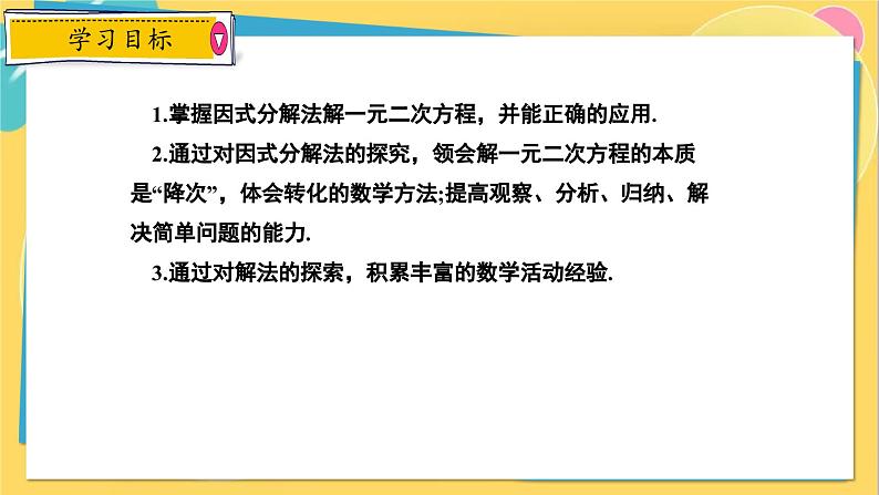 冀教数学九年级上册 24.2.4 解一元二次方程（4） 因式分解法 PPT课件02