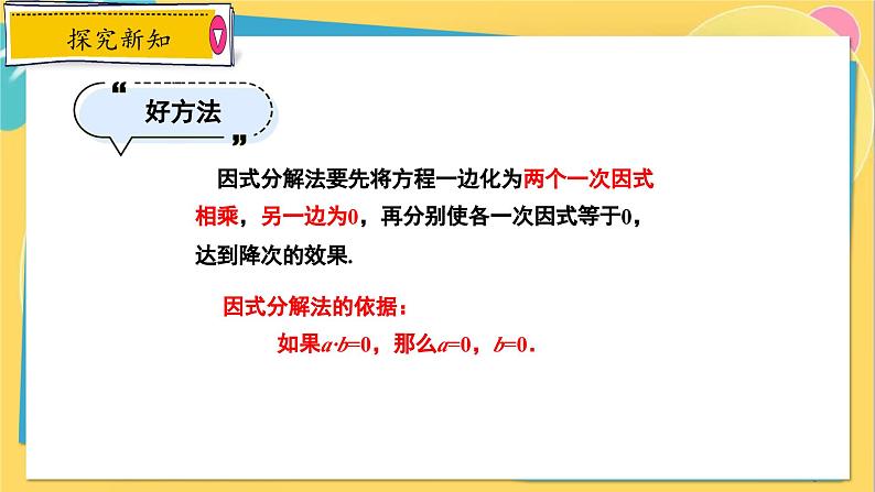 冀教数学九年级上册 24.2.4 解一元二次方程（4） 因式分解法 PPT课件06