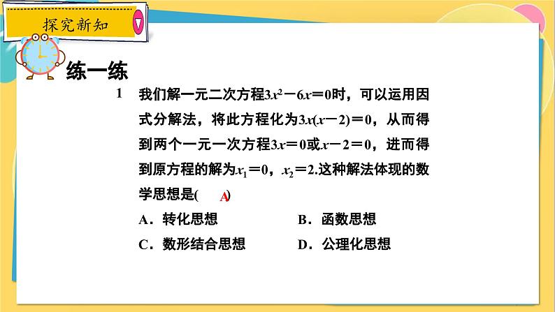 冀教数学九年级上册 24.2.4 解一元二次方程（4） 因式分解法 PPT课件07