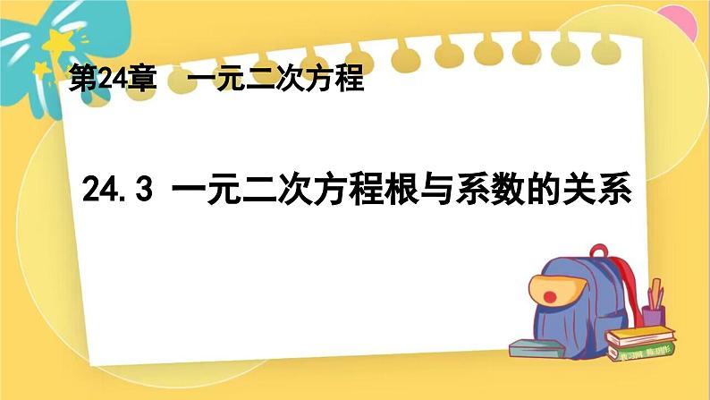 冀教数学九年级上册 24.3 一元二次方程根与系数的关系 PPT课件01