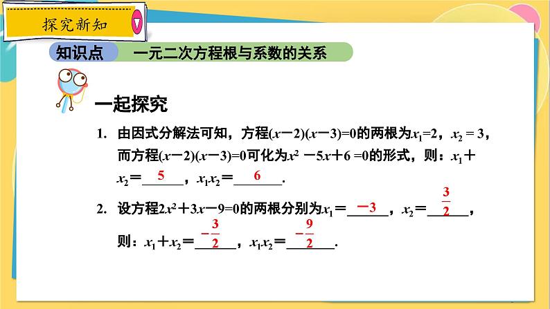 冀教数学九年级上册 24.3 一元二次方程根与系数的关系 PPT课件05