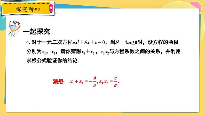 冀教数学九年级上册 24.3 一元二次方程根与系数的关系 PPT课件07