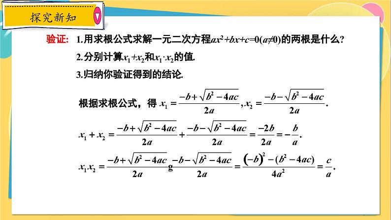 冀教数学九年级上册 24.3 一元二次方程根与系数的关系 PPT课件08