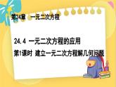 冀教数学九年级上册 24.4.1 一元二次方程的应用（1） 建立一元二次方程解几何问题 PPT课件