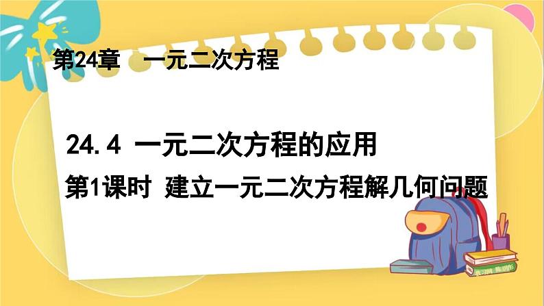 冀教数学九年级上册 24.4.1 一元二次方程的应用（1） 建立一元二次方程解几何问题 PPT课件第1页