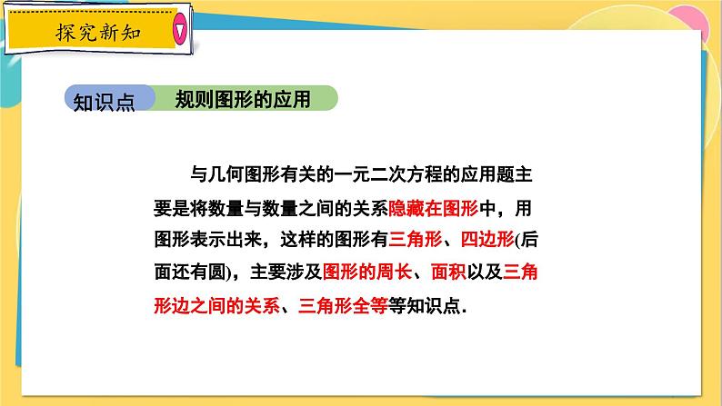 冀教数学九年级上册 24.4.1 一元二次方程的应用（1） 建立一元二次方程解几何问题 PPT课件第4页