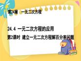 冀教数学九年级上册 24.4.2 一元二次方程的应用（2） 建立一元二次方程解百分率问题 PPT课件
