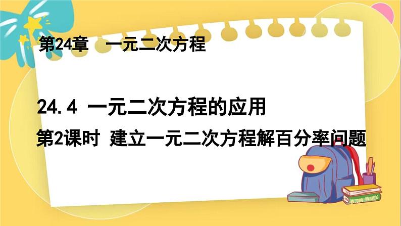 冀教数学九年级上册 24.4.2 一元二次方程的应用（2） 建立一元二次方程解百分率问题 PPT课件01