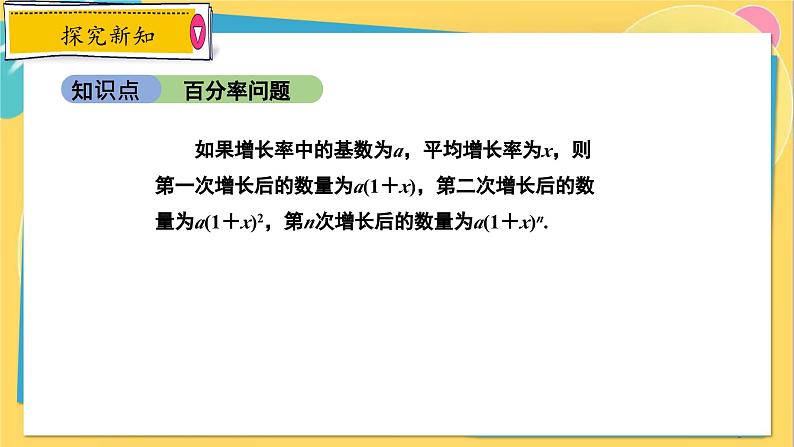 冀教数学九年级上册 24.4.2 一元二次方程的应用（2） 建立一元二次方程解百分率问题 PPT课件05