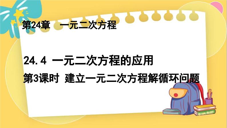 冀教数学九年级上册 24.4.3 一元二次方程的应用（3） 建立一元二次方程解循环问题 PPT课件01