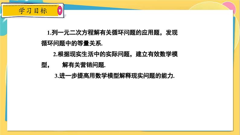 冀教数学九年级上册 24.4.3 一元二次方程的应用（3） 建立一元二次方程解循环问题 PPT课件02