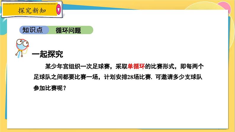 冀教数学九年级上册 24.4.3 一元二次方程的应用（3） 建立一元二次方程解循环问题 PPT课件05