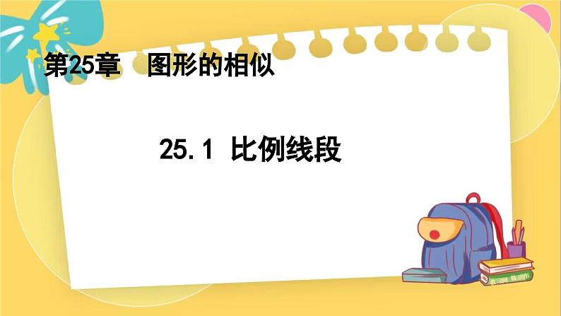 冀教数学九年级上册 25.1比例线段 PPT课件01