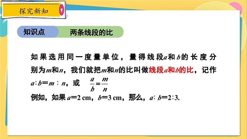 冀教数学九年级上册 25.1比例线段 PPT课件06