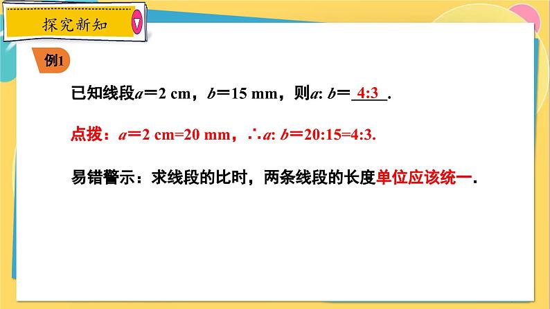 冀教数学九年级上册 25.1比例线段 PPT课件07