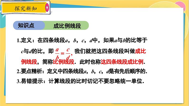 冀教数学九年级上册 25.1比例线段 PPT课件08