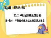 冀教數(shù)學(xué)九年級上冊 25.2.1平行線分線段成比例（1）基本事實(shí) PPT課件