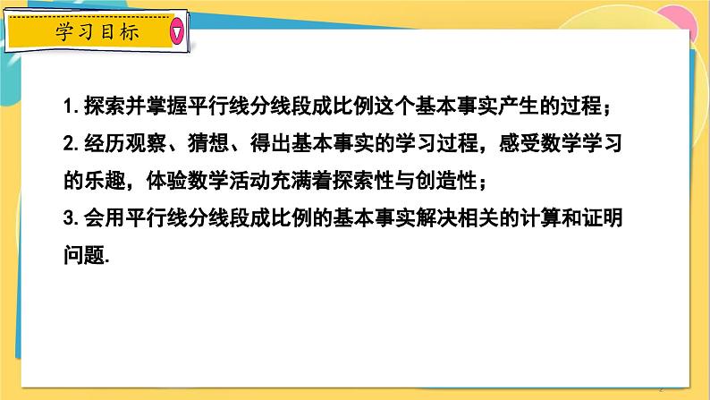 冀教数学九年级上册 25.2.1平行线分线段成比例（1）基本事实 PPT课件第2页