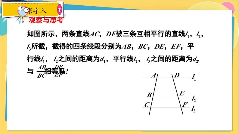 冀教数学九年级上册 25.2.1平行线分线段成比例（1）基本事实 PPT课件第6页