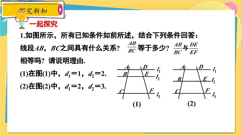 冀教数学九年级上册 25.2.1平行线分线段成比例（1）基本事实 PPT课件第7页